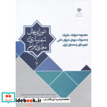 مجموعه ضوابط مقررات و مصوبات موردی شورای عالی شهرسازی و معماری ایران