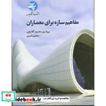 مفاهیم سازه برای معماران