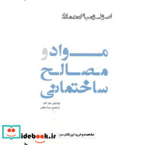 مواد و مصالح ساختمانی