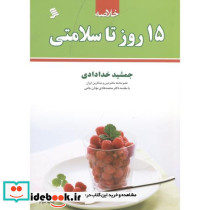 خلاصه 15 روز تا سلامتی