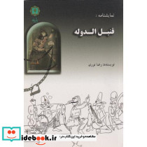 نمایشنامه قنبل الدوله