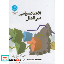 اقتصاد سیاسی بین الملل نشر دانشگاه تهران