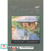اصول دینامیک خاک
