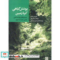 پوشش گیاهی کره زمین سیستم های بوم شناختی زمین
