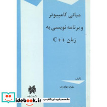 مبانی کامپیوتر و برنامه نویسی به زبان C