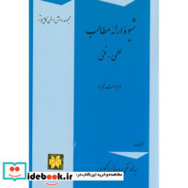 شیوه ارائه مطالب علمی - فنی