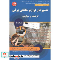 تعمیرکار لوازم خانگی برقی 1