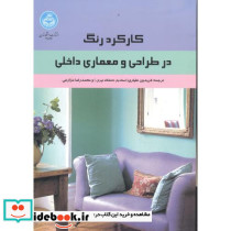 کارکرد رنگ در طراحی و معماری داخلی