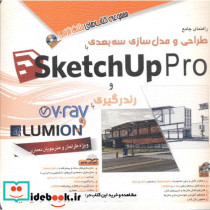 راهنمای جامع مدل سازی سه بعدی با SketchUp Pro