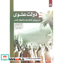 دولت علوی در پرتونامه به مالک اشتر