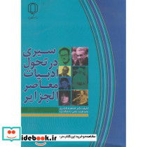 سیری در تحول ادبیات معاصر الجزایر