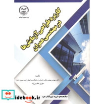 کاربرد طراحی آزمایش ها در مهندسی عمران