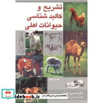 تشریح و کالبدشناسی حیوانات اهلی