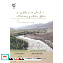 مدل های هیدرولوژی در مناطق خشک و نیمه خشک