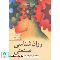 روانشناسی صنعتی