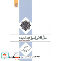 مبانی کلامی اصول فقه امامیه مکتب شیخ مفید