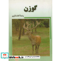 گوزن