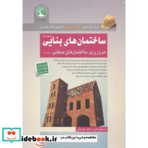 ساختمان های بنایی