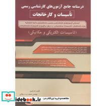 درسنامه جامع آزمون های کارشناسی رسمی تاسیسات و کارخانجات