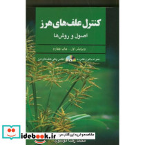 کنترل علف های هرز اصول و روش ها