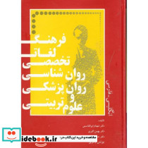 فرهنگ لغات تخصصی روان شناسی روانپزشکی و علوم تربیتی