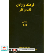 فرهنگ واژگان نفت و گاز 4 جلدی