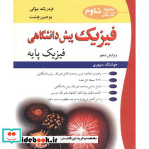 فیزیک پیش دانشگاهی فیزیک پایه ویرایش 10