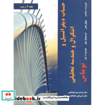 حساب دیفرانسیل 2 توماس