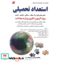 استعداد تحصیلی آزمون دکتری وزارت بهداشت