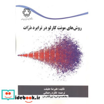 روش های مونت کارلو در ترابرد ذرات