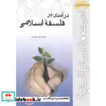 درآمدی بر فلسفه اسلامی