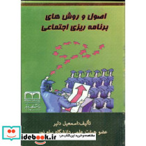 اصول و روش های برنامه ریزی اجتماعی