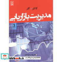 مدیریت بازاریابی 1