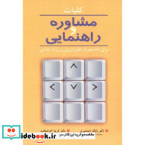 کلیات مشاوره و راهنمایی