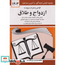 قوانین و مقررات ازدواج و طلاق 1403منصور