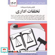 قوانین و مقررات تخلفات اداری 1402