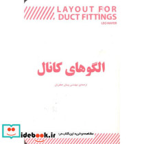 الگوهای کانال