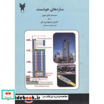 سازه های هوشمند نشر آذر