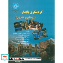 گردشگری پایدار