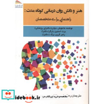 هنر و دانش روان درمانی کوتاه مدت