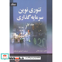 تئوری نوین سرمایه گذاری جلد1