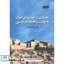 معماری و شهرسازی ایران به روایت شاهنامه فردوسی