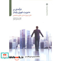 درآمدی بر مدیریت شهری پایدار