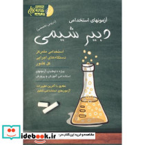 آزمونهای استخدامی دبیر شیمی