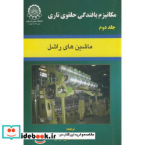 مکانیزم بافندگی حلقوی تاری ج2 ماشینهای راشل