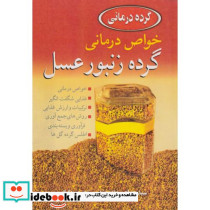 خواص درمانی گرده زنبور عسل