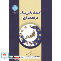 اقتصاد دانش بنیان در اتحادیه اروپا