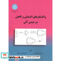واکنشگرهای اکسایش و کاهش در شیمی آلی