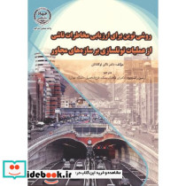روشی نوین برای ارزیابی مخاطرات ناشی از عملیات تونلسازی بر سازه های مجاور
