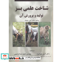 شناخت علمی بز